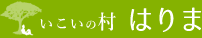 いこいの村はりま