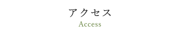 アクセス