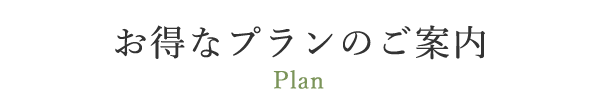 お得なプランのご案内