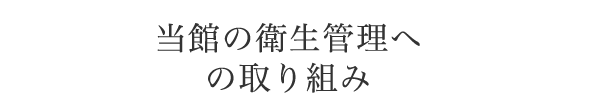 当館の衛生管理への取り組み